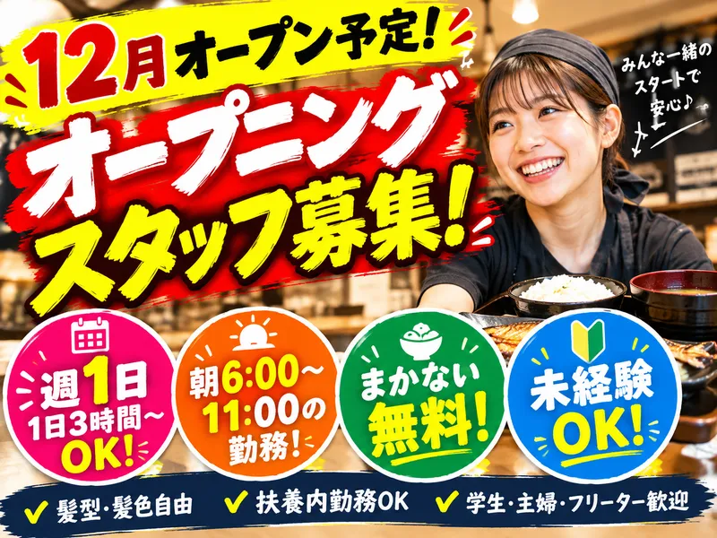 シンパチ食堂 水天宮前店【12月オープン予定】のアルバイト・バイト求人情報
