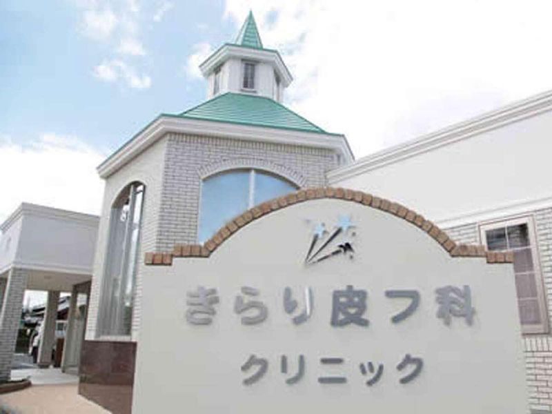 きらり皮フ科クリニックの求人・転職情報