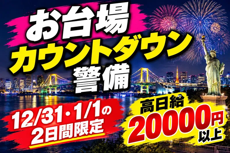 株式会社ガードアクシス【勤務地_お台場】のアルバイト・バイト求人情報