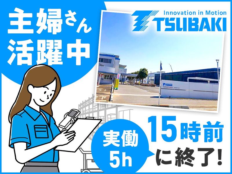 株式会社椿本チエイン　埼玉工場の求人