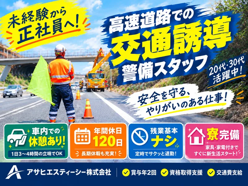 アサヒエスティーシー株式会社の求人・転職情報