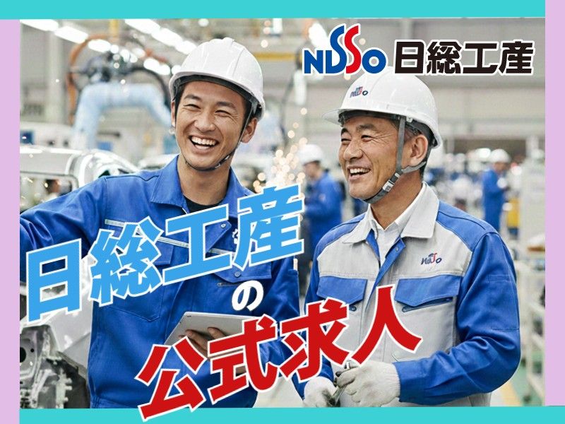 日総工産株式会社の派遣求人情報