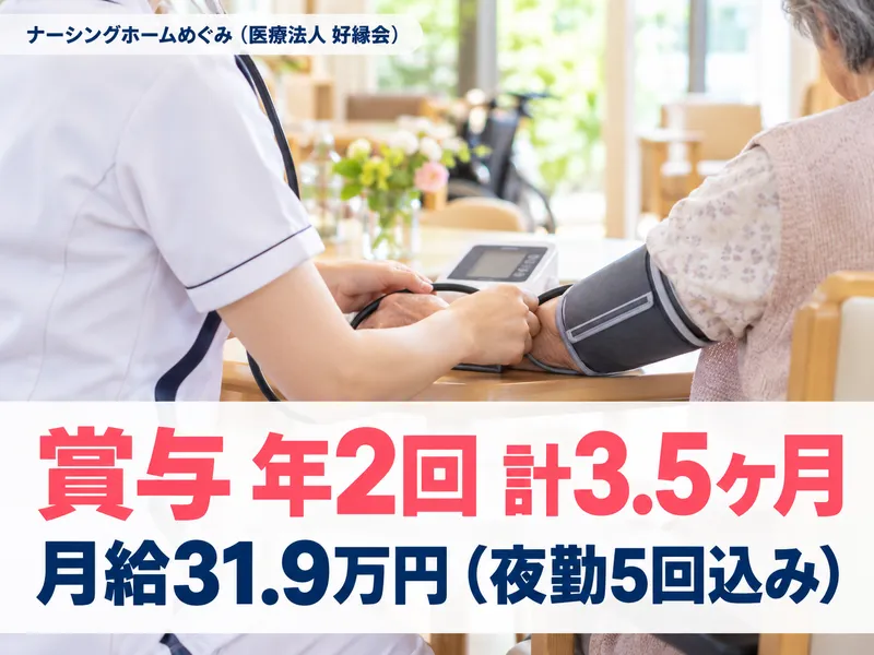 ナーシングホームめぐみ(医療法人 好縁会)のアルバイト・バイト求人情報