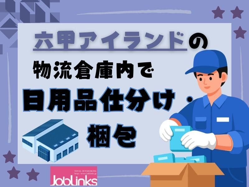株式会社ジョブリンクス【派遣先:兵庫県神戸市東灘区】