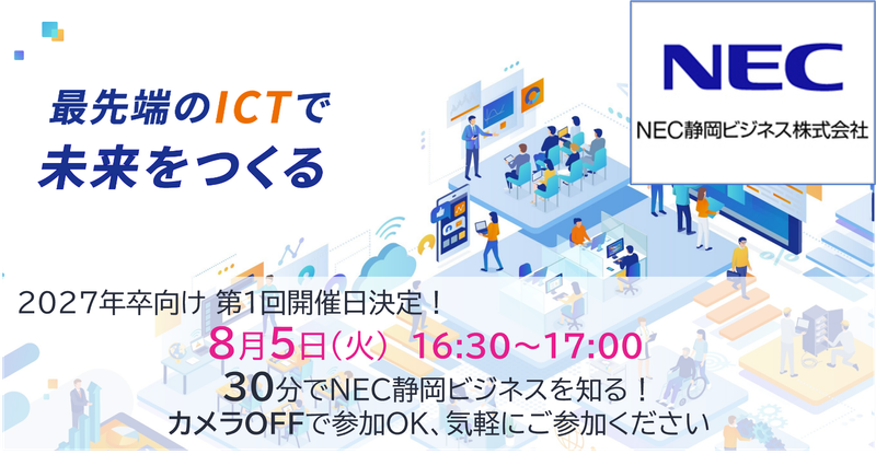 NEC静岡ビジネス株式会社