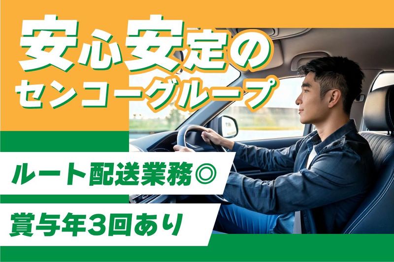 大阪センコー運輸株式会社の求人・転職情報