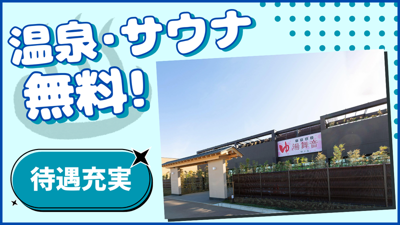 株式会社楽久屋　天然温泉　湯舞音　袖ケ浦店の求人・転職情報