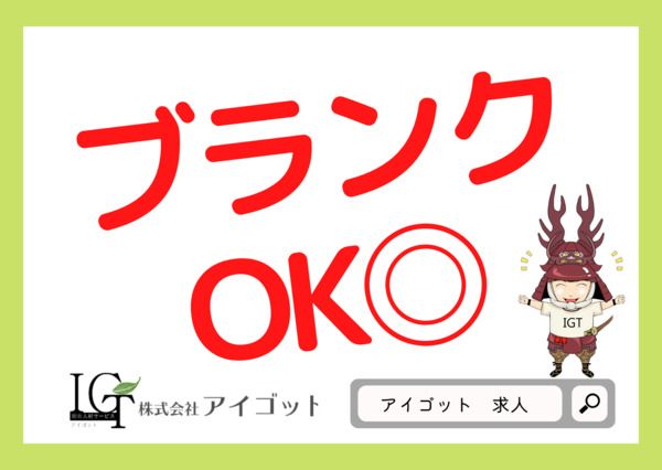 株式会社アイゴットのアルバイト・バイト求人情報-03