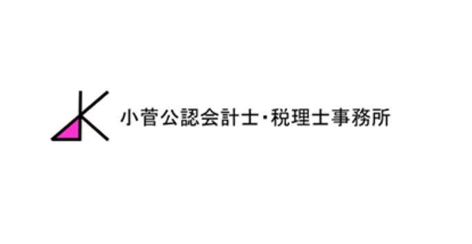 小菅公認会計士・税理士事務所のアルバイト・バイト求人情報-02