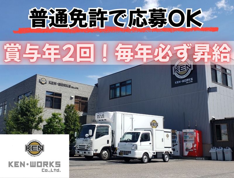 株式会社ケン･ワークスの求人・転職情報