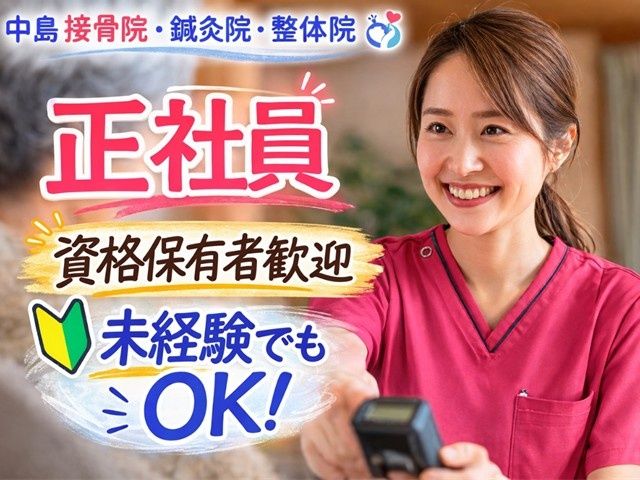 中島接骨院・鍼灸院・整体院　リハビリするデイ　リハビリはうすの求人・転職情報