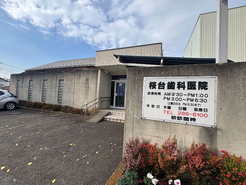 桜台歯科医院の派遣求人情報