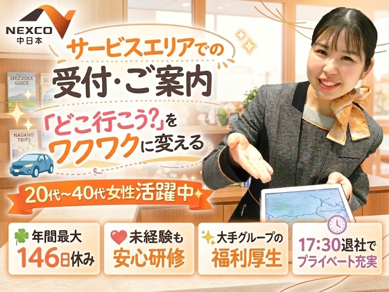 NEXCO中日本サービス株式会社の求人・転職情報