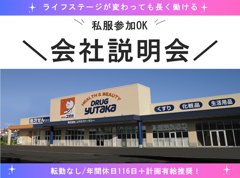 株式会社ユタカファーマシー