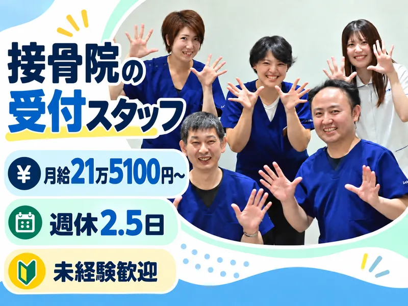 ふくなが接骨院のアルバイト・バイト求人情報
