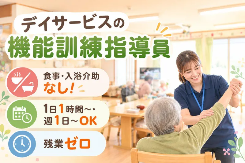 デイサービスいきいきのアルバイト・バイト求人情報