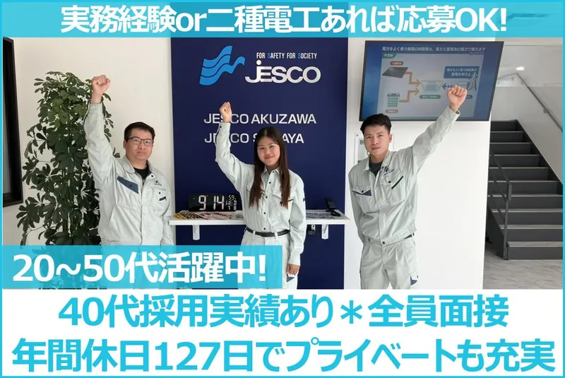 ＪＥＳＣＯ　ＡＫＵＺＡＷＡ株式会社の求人・転職情報
