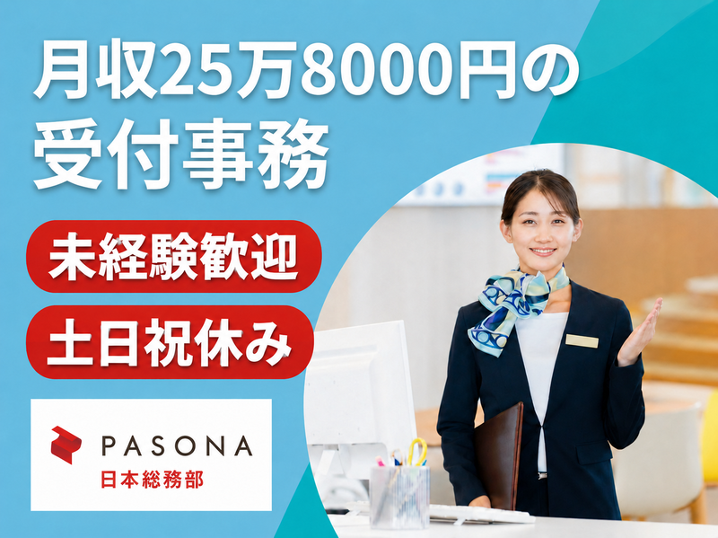 株式会社パソナの求人・転職情報