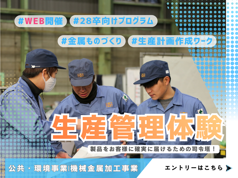 WEB開催　生産管理職について体感する1day仕事体験