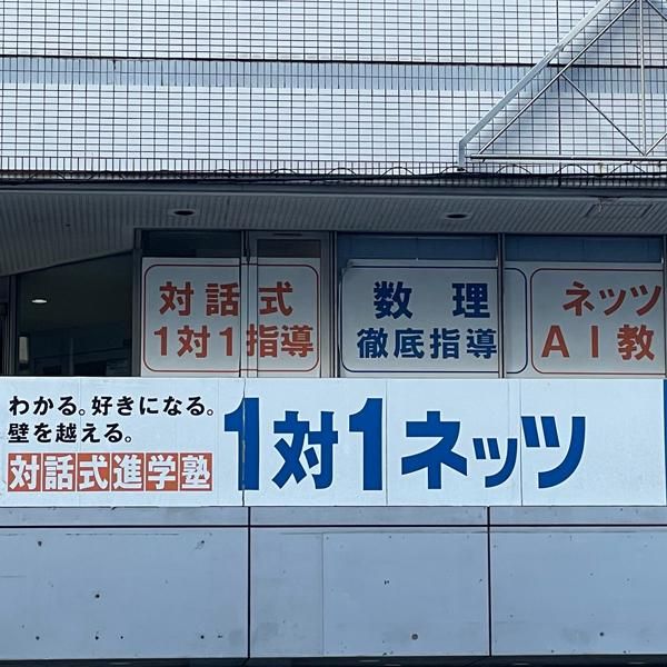 対話式進学塾　1対1ネッツ　栗林校のアルバイト・バイト求人情報-04