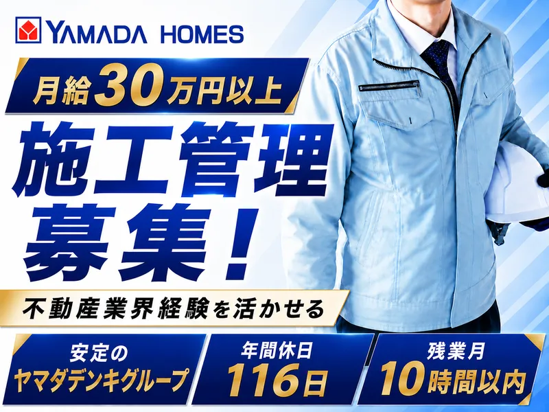 株式会社ヤマダホームズの求人・転職情報