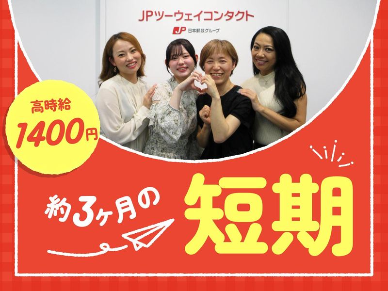 JPツーウェイコンタクト株式会社/福岡31
