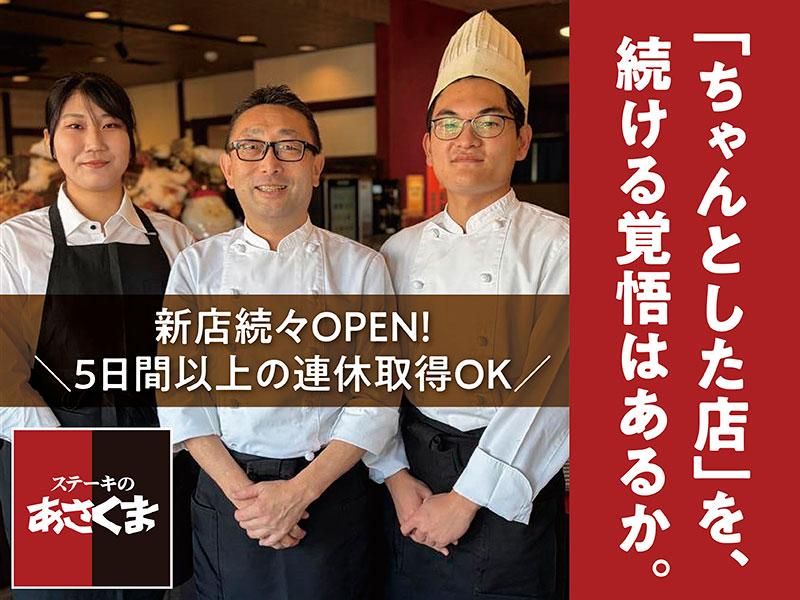 株式会社あさくまの求人・転職情報