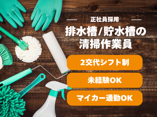 京浜協同清掃株式会社