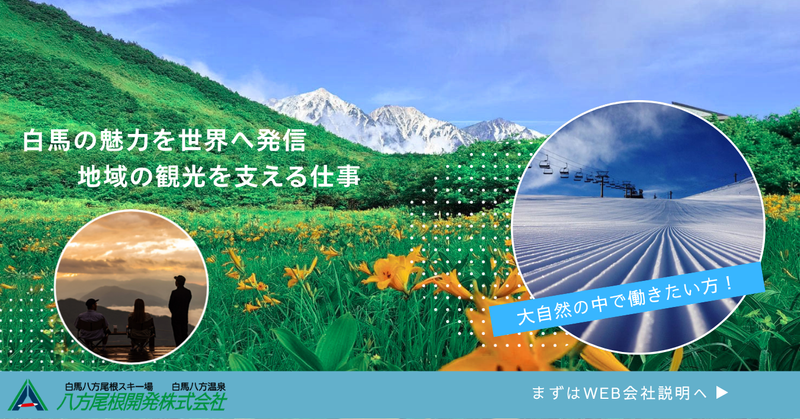 八方尾根開発株式会社