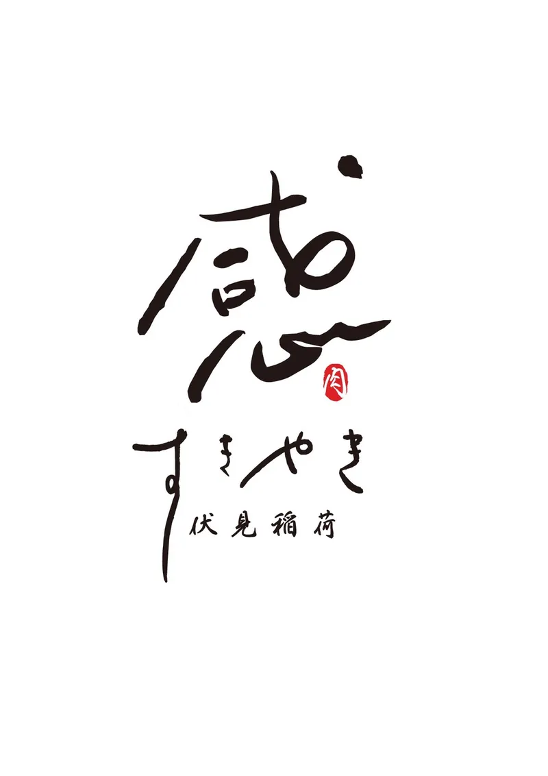 株式会社至誠寅の求人・転職情報