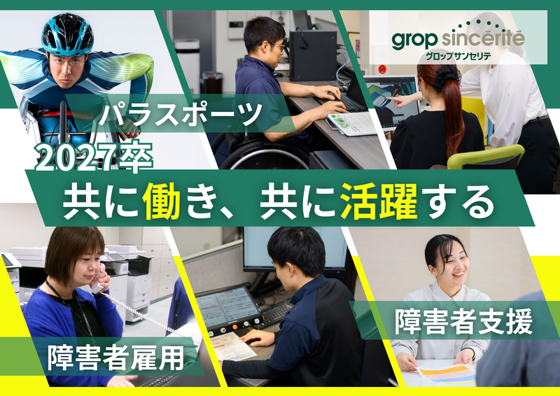 株式会社グロップサンセリテ