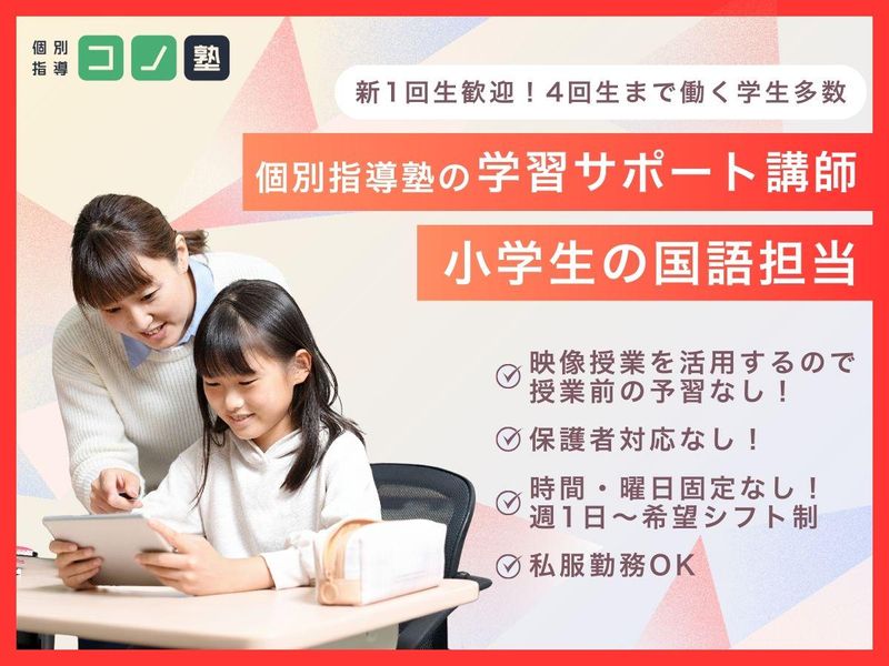 個別指導コノ塾　今福鶴見校のアルバイト・バイト求人情報-41