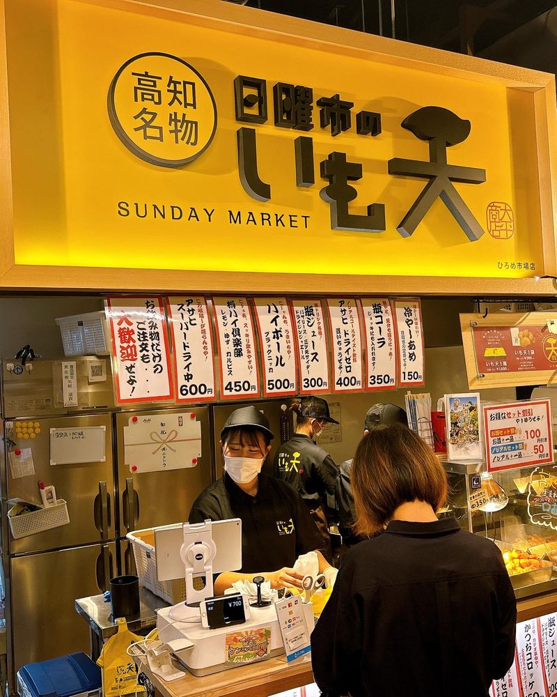 日曜市のいも天　ひろめ市場店のアルバイト・バイト求人情報-02