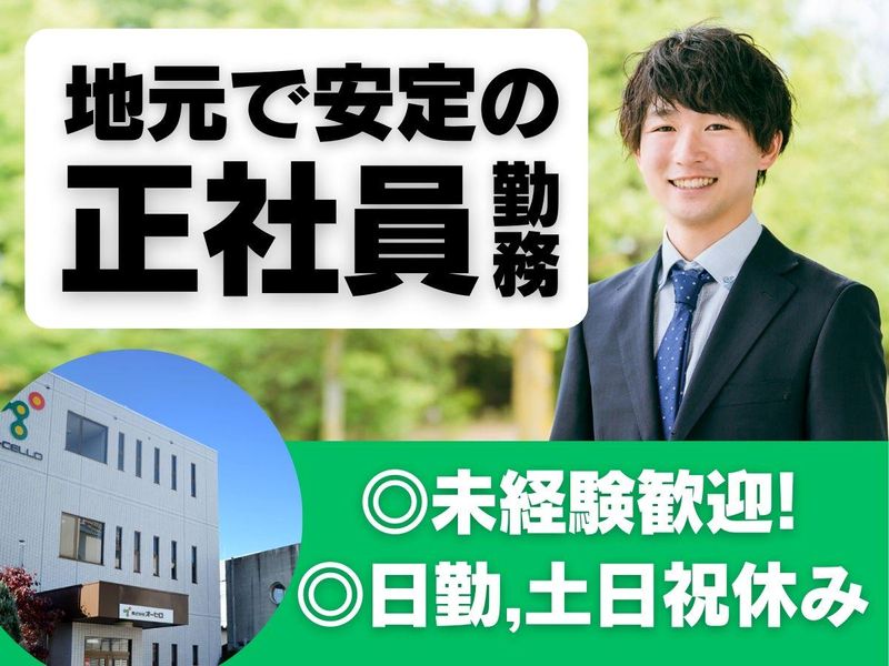 株式会社オーセロの求人・転職情報