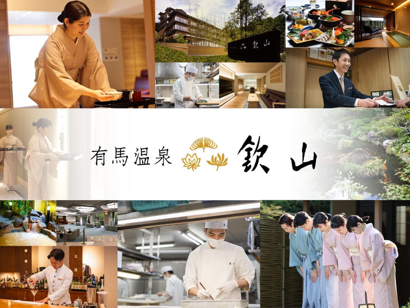 <有馬温泉・高級旅館>欽山のおもてなしを知る【WEB開催】