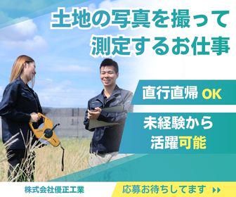 株式会社優正工業の求人・転職情報
