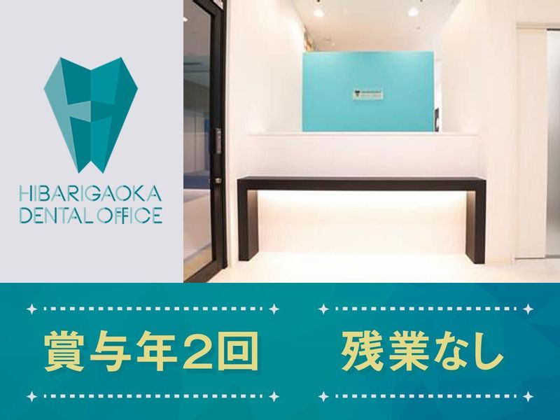 HIBARIGAOKA DENTAL OFFICEのアルバイト・バイト求人情報-05
