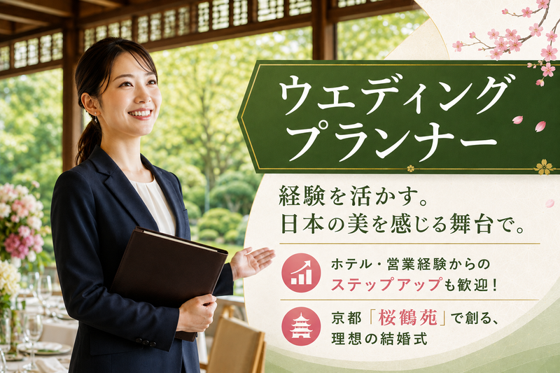 株式会社目黒雅叙園の求人・転職情報