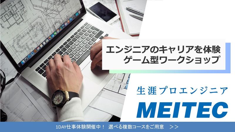株式会社メイテック