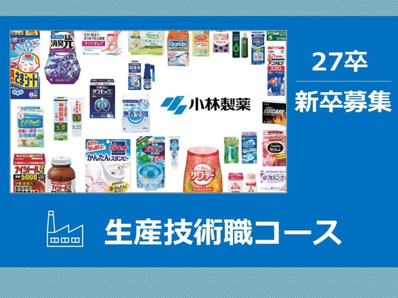 小林製薬株式会社