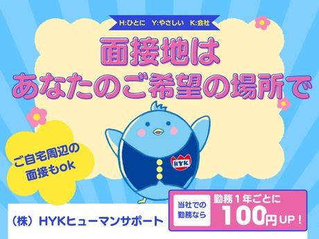株式会社HYKヒューマンサポート西日本の派遣求人情報