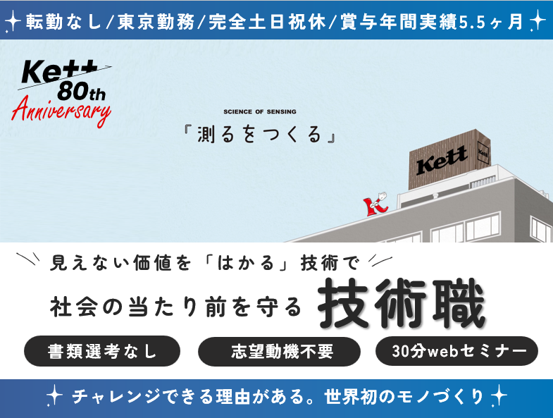 株式会社ケツト科学研究所