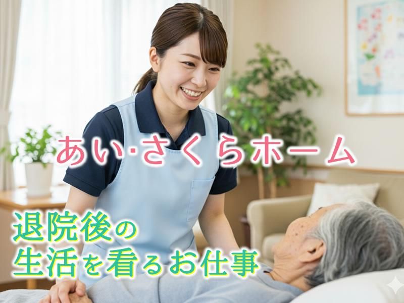 あい・さくらホーム株式会社の求人・転職情報