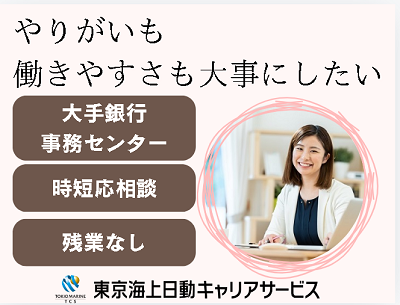 株式会社東京海上日動キャリアサービスの派遣求人情報