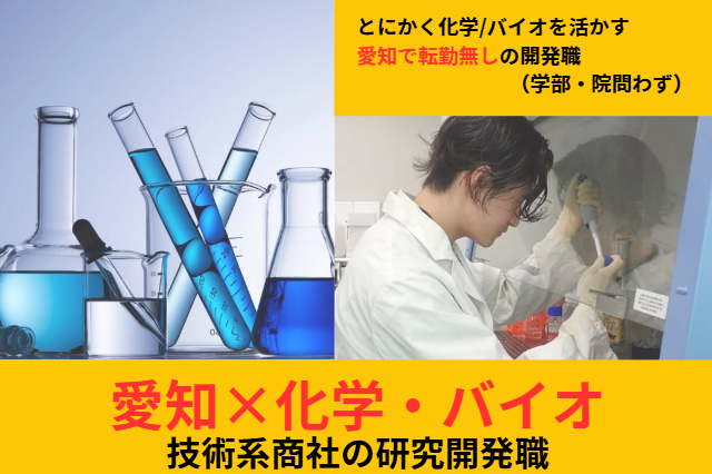 ’27卒【WEB】化学・バイオ系を活かす研究開発職向け説明会