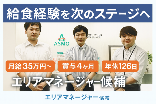 株式会社アスモフードサービス　大阪営業所の求人・転職情報