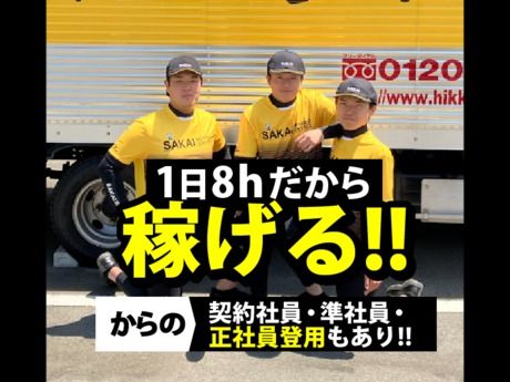西関東Bブロック　サカイ引越センター　三鷹支社・杉並支社