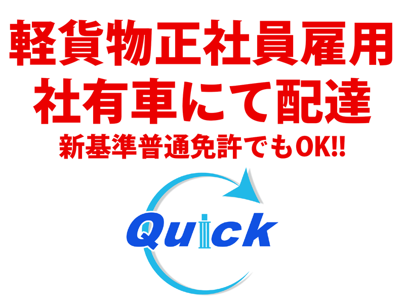 株式会社Ｑｕｉｃｋの求人・転職情報