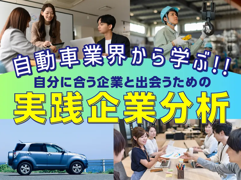 自動車の設計開発エンジニア:就活で使える企業分析