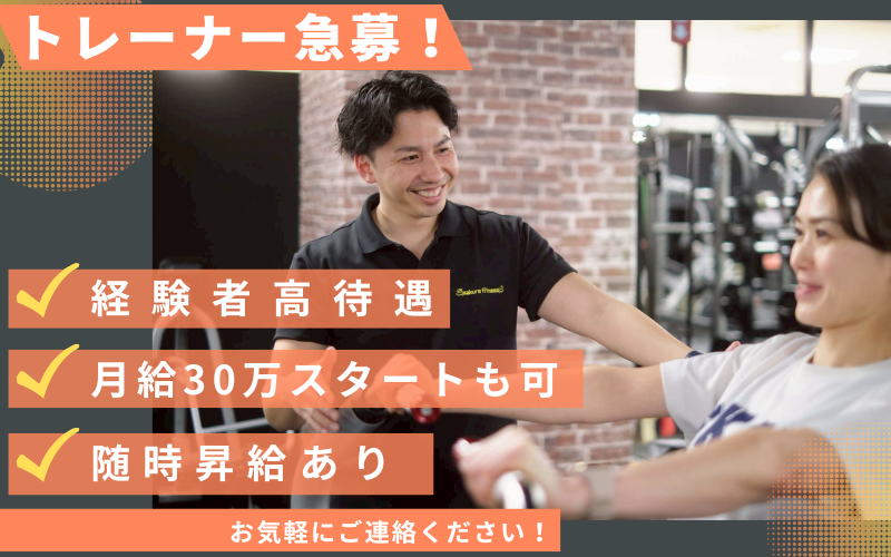 sakura fitness株式会社の求人・転職情報